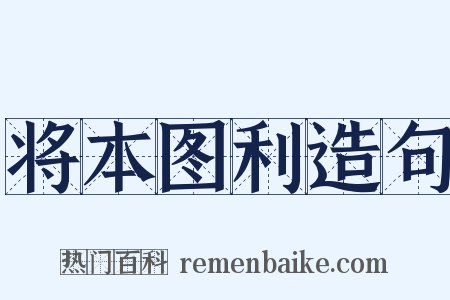 将本图利造句是什么意思的图片